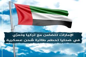 عاجل | الإمارات تتضامن مع تركيا وتعزّي في ضحايا تحطم طائرة شحن عسكرية