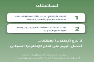 عاجل - مؤكدة أهمية اللقاح.. الصحة السعودية تجيب عن أهم الأسئلة المتعلقة بالإنفلونزا الموسمية