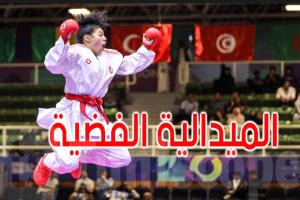 عاجل: ألعاب التضامن الإسلامي بالرياض:
وفاء محجوب تهدي تونس ميدالية فضية في الكاراتي