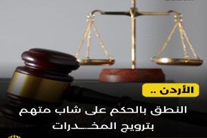 الأردن .. النطق بالحكم على شاب متهم بترويج المخدرات #عاجل