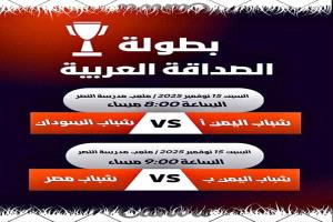 انطلاق بطولة الصداقة العربية للشباب في القاهرة بتنافس رياضي مميز