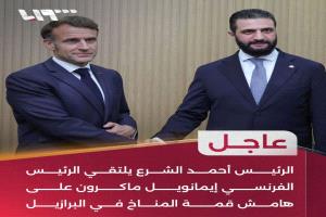 عاجل | الرئيس السوري أحمد الشرع يلتقي الرئيس الفرنسي إيمانويل ماكرون على هامش قمة المناخ في البرازيل