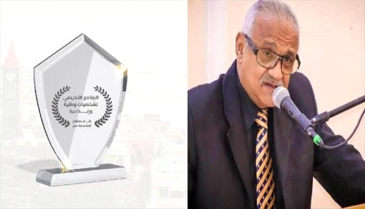 عدن تحتفي بالشخصيات الوطنية والإبداعية ضمن برنامج تكريمي واسع
