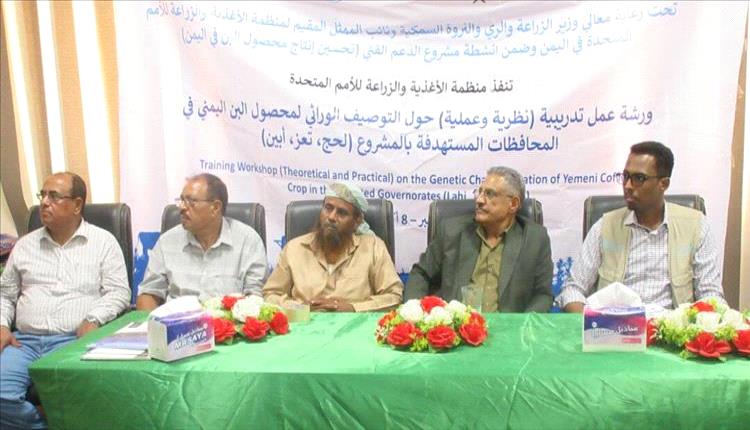 عدن تختتم ورشة التوصيف الوراثي للبن اليمني لتعزيز الإنتاج وحماية السلالات المحلية
