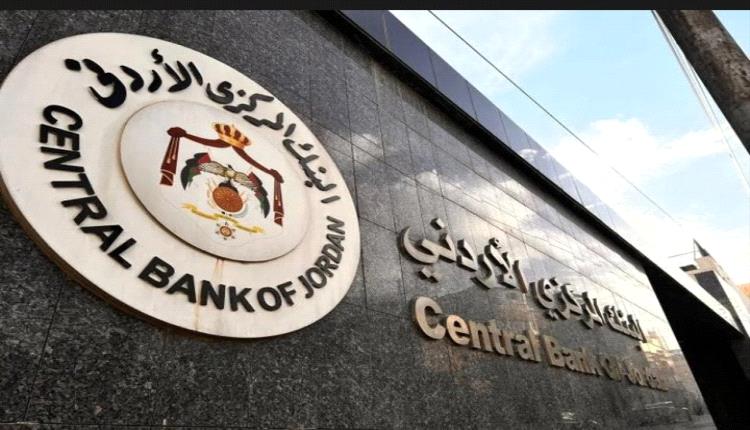 الأردن يقترض 215 مليون دولار عبر سندات خزينة بفائدة 5.75%