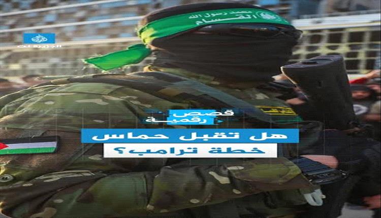 حماس تطلب توضيح خطة ترامب لغزة وتطالب بإدارة فلسطينية للقطاع
