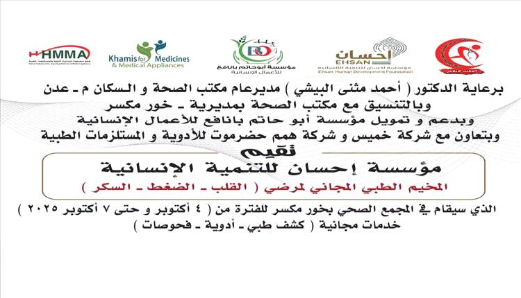 عدن: مخيم طبي مجاني للأمراض المزمنة يخدم المرضى الأكثر حاجة
