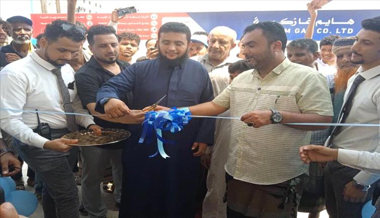 افتتاح محطة هايم غاز كو في عدن بأسعار تنافسية وأحدث معايير السلامة