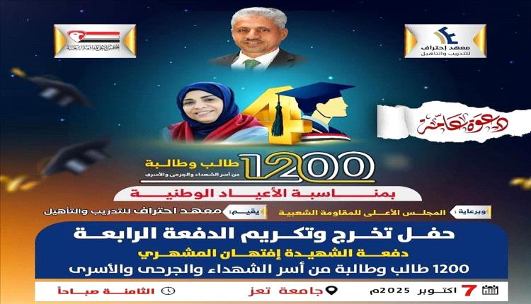 تعز تحتفي بتخرّج 1200 طالب وطالبة من معهد "احتراف" تحت شعار "مهنتي بيدي"
