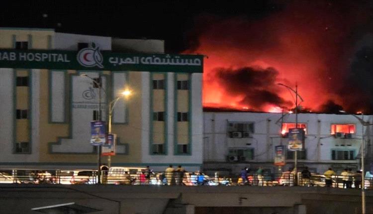 حريق ضخم يجبر على إخلاء مستشفى العرب بالمكلا