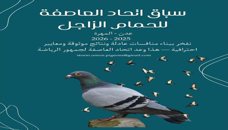 عدن تستعد لموسم سباقات الحمام الزاجل 2025/2026
