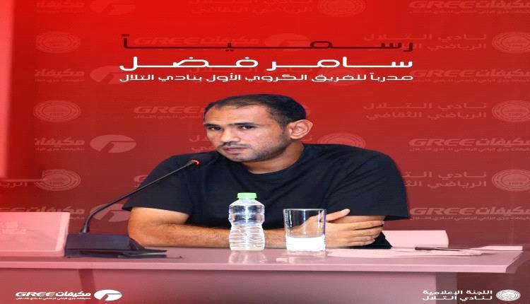 سامر فضل يتولى تدريب الفريق الأول لنادي التلال ويستعد لمنافسات دوري عدن
