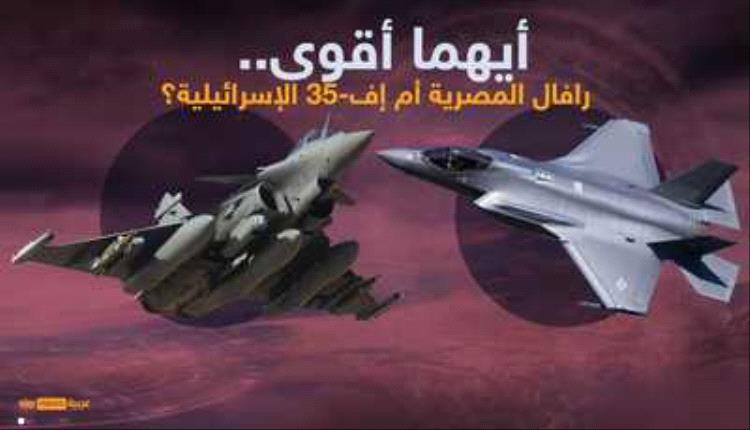 مقارنة.. أيهما أقوى رافال المصرية أم إف-35 الإسرائيلية؟