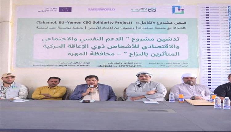 
المهرة تطلق مشروع دعم وتمكين ذوي الإعاقة الحركية