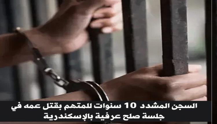 جلسة صلح تحولت إلى مأتم.. نهاية دامية لعلاقة دم في الإسكندرية"
