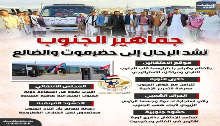 الجنوب يتوحد في ميادين المجد: حشود جماهيرية تتجه إلى حضرموت والضالع لإحياء ذكرى ثورة أكتوبر