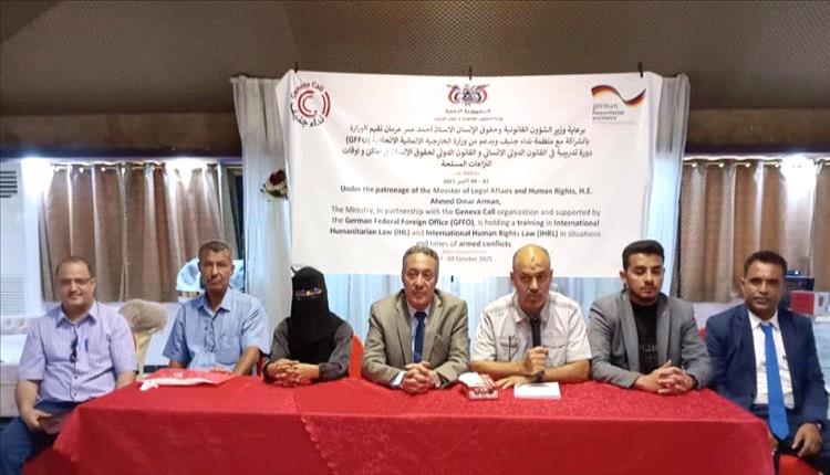 عدن تختتم دورة تدريبية لتعزيز حماية الأطفال وفق القانون الدولي الإنساني