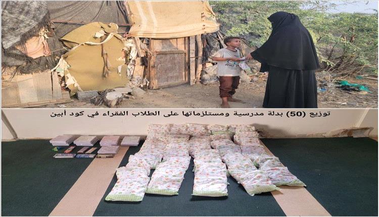 
توزيع 50 بدلة مدرسية على الطلاب الفقراء في كود أبين لتعزيز روح التكافل