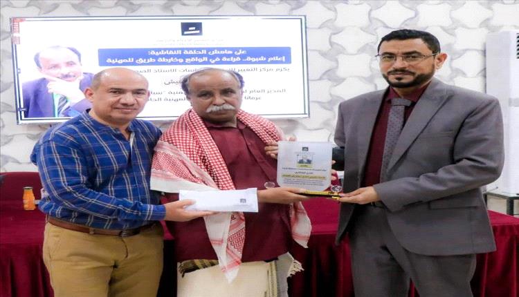 شبوة تكرم عميد الإعلام صالح الهفيش خلال حلقة نقاشية حول واقع الإعلام
