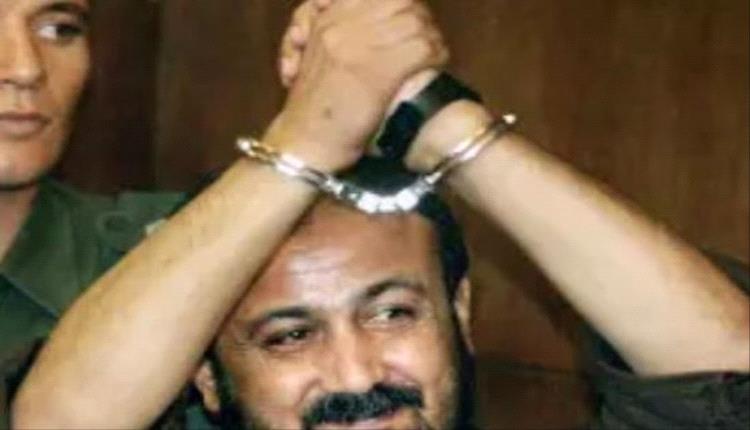 إسرائيل تستبعد مروان البرغوثي من صفقة تبادل الأسرى مع حماس