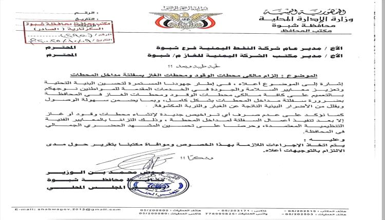 محافظ شبوة يوجّه بسفلتة مداخل محطات الوقود والغاز لتحسين الخدمات
