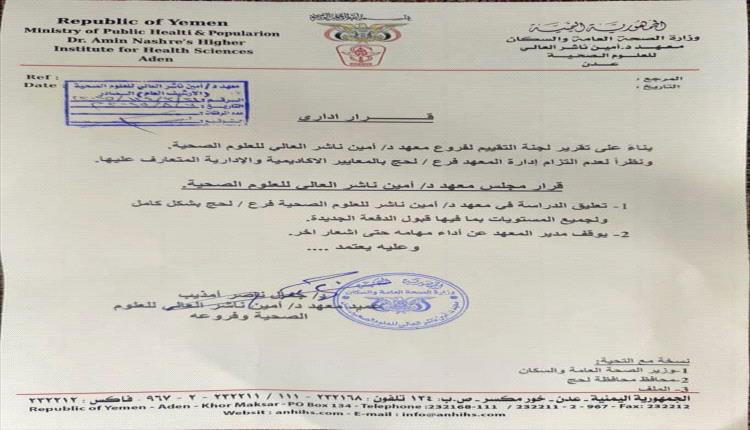 توقيف الدراسة في فرع لحج لمعهد أمين ناشر وتجميد مهام الإدارة لإصلاح أكاديمي شامل
