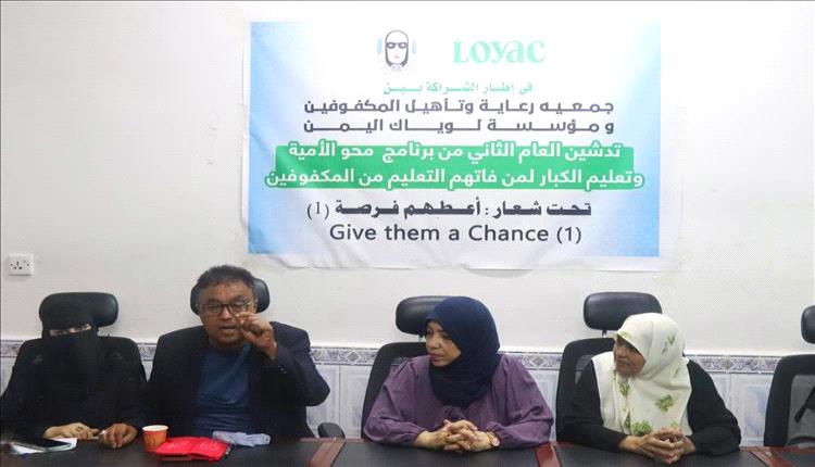 جمعية المكفوفين بعدن تدشن العام الثاني من برنامج محو الأمية وتعليم الكبار تحت شعار "اعطهم فرصة"

