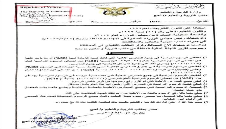 تربية لحج تخفض رسوم المدارس الأهلية وتمنع التعامل بالعملة الأجنبية لضمان العدالة التعليمية


