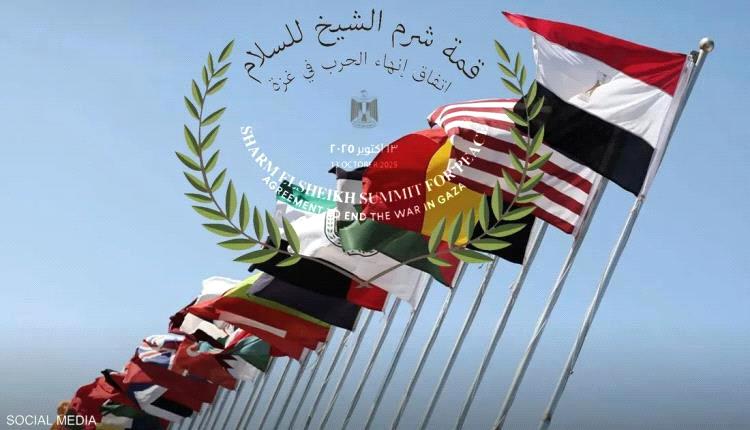 قمة شرم الشيخ للسلام تجمع قادة العالم لوضع نهاية لحرب غزة
