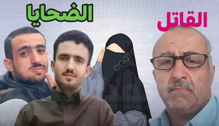 فاجعة تهزّ محافظة ريمة.. أب يقتل أبناءه الثلاثة بدمٍ بارد