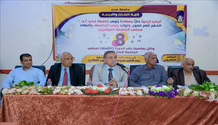
جامعة عدن تقر قرارات أكاديمية هامة وتهنئ القيادة السياسية بمناسبة 14 أكتوبر