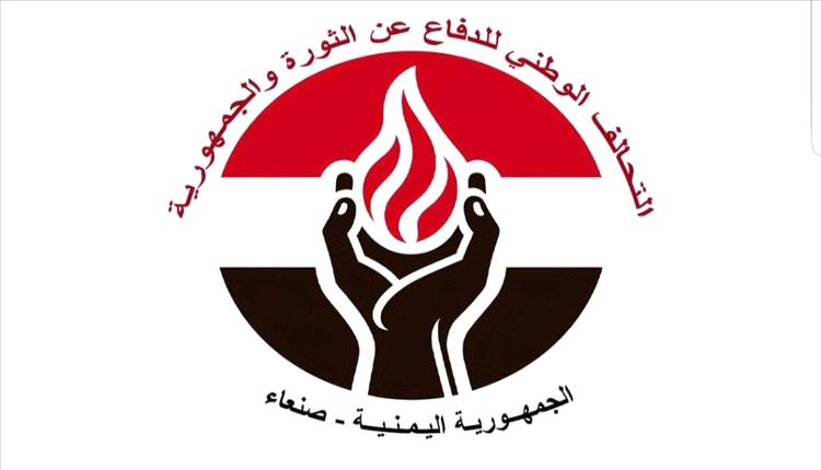 التحالف الوطني يحمّل المجتمع الدولي مسؤولية الصمت تجاه معاناة اليمنيين
