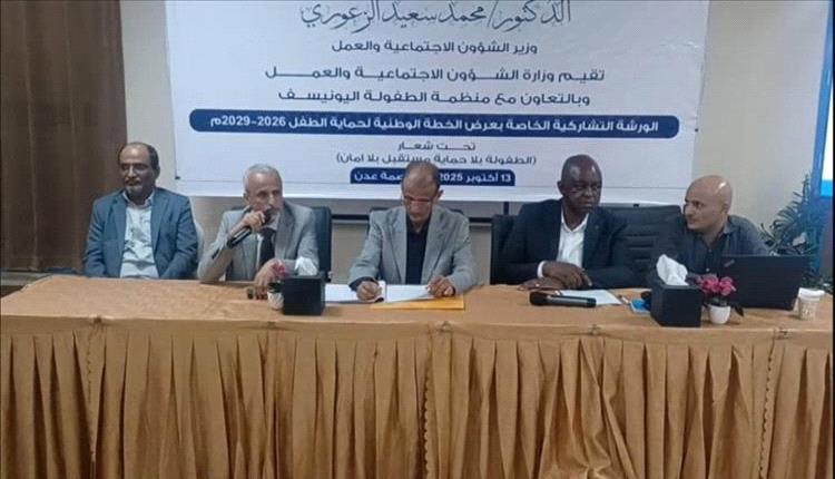 وكيلان يدشنان ورشة الخطة الوطنية لحماية الطفل 2026 - 2029 في عدن
