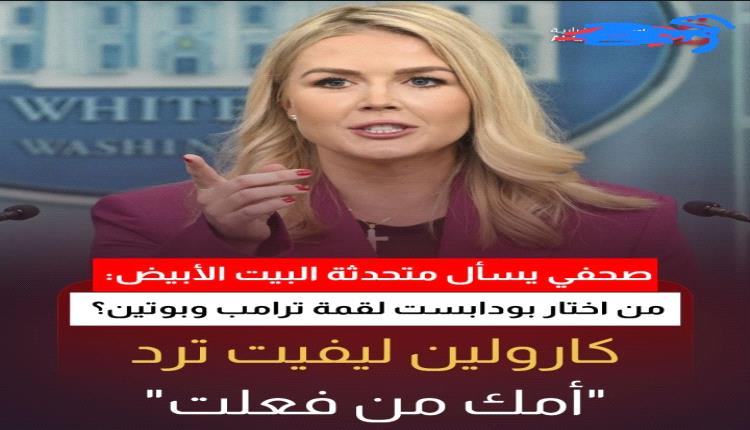 متحدثة البيت الأبيض ردا على سؤال صحفى بشأن اختيار بودابست لعقد قمة بين ترامب وبوتين: "أمك من فعلت"