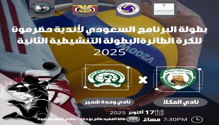 المكلا تحتضن مباراة ذهاب مثيرة بين نادي المكلا ووحدة شحير في البطولة التنشيطية للكرة الطائرة

