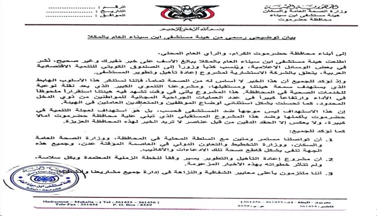 مستشفى ابن سينا بالمكلا ينفي توقف مشروع التطوير بدعم كويتي