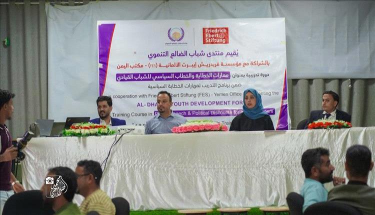 منتدى شباب الضالع يطلق دورة نوعية لتنمية مهارات الخطابة السياسية للشباب
