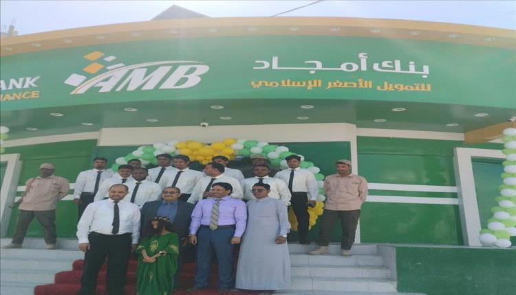 
بنك أمجاد يوسّع انتشاره بافتتاح فرع جديد في الغيضة.. خطوة تعزز الشمول المالي في المهرة
