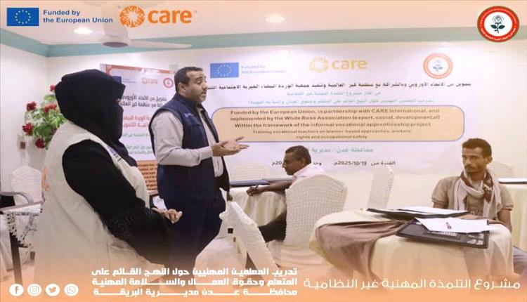 
انطلاق تدريب معلمين حرفيين بعدن بتمويل أوروبي لتعزيز مهارات الشباب في سوق العمل
