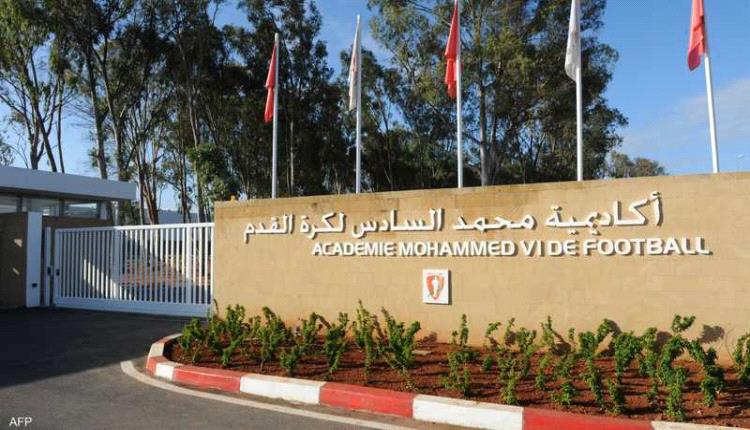 أكاديمية محمد السادس.. "مصنع الأبطال" لكرة القدم المغربية