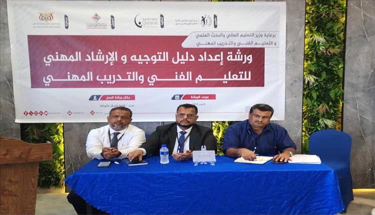 عدن تطلق ورشة إعداد دليل التوجيه المهني لتطوير التعليم الفني