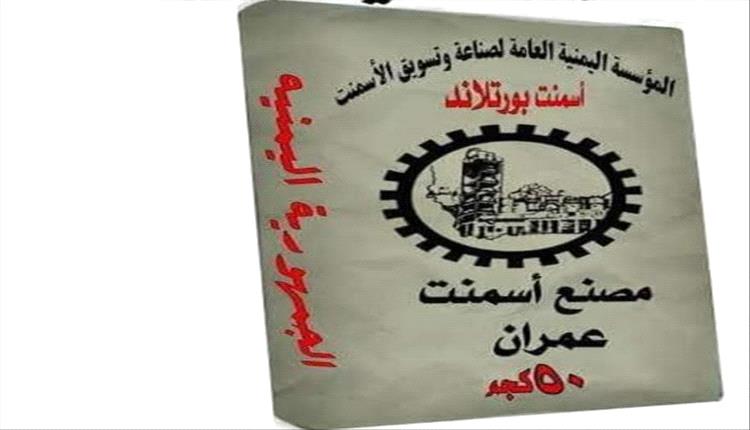 الحوثيون يقرون بتزوير أسمنت عمران وترويج شحنة رديئة للأسواق