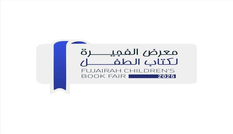 الفجيرة تحتفي بطفل المستقبل: معرض الكتب يشعل خيال الصغار