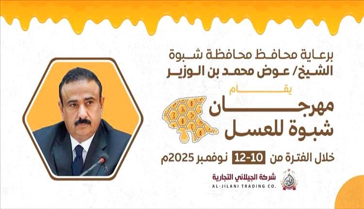 شبوة تُطلق أول مهرجان للعسل نافذة لتعزيز اقتصاد المحافظة وتراثها الزراعي