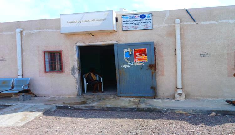 الوحدة الصحية بخور عميرة.. تقاوم الظلام وتنادي بالدعم
