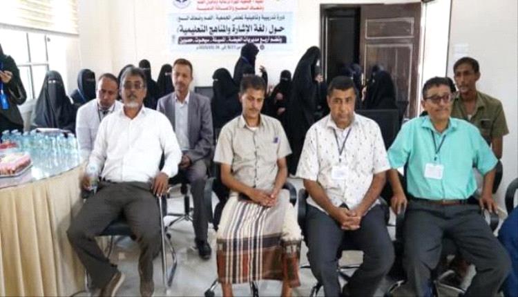 اختتام دورة تدريبية في لغة الإشارة لمعلمات جمعية الصم بالمهرة
