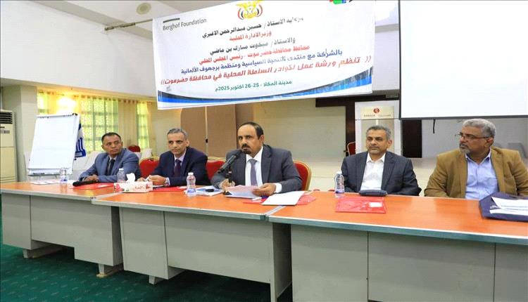 حضرموت تطلق اللقاء التشاوري لتعزيز كفاءة السلطات المحلية وتمكين التنمية المستدامة
