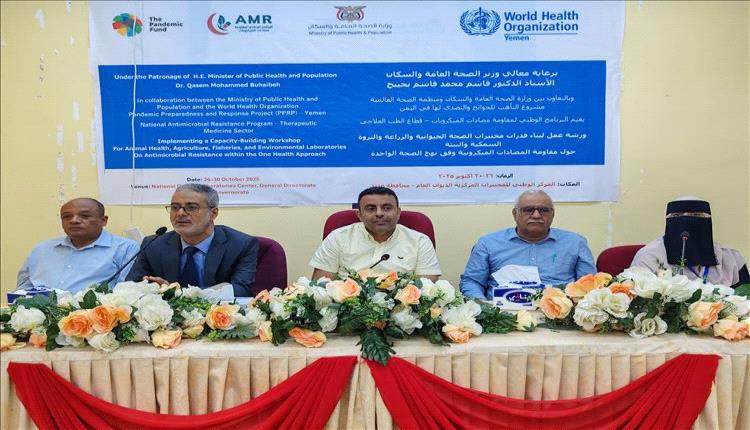 ورشة عدن لتعزيز مقاومة المضادات الميكروبية وفق نهج "الصحة الواحدة