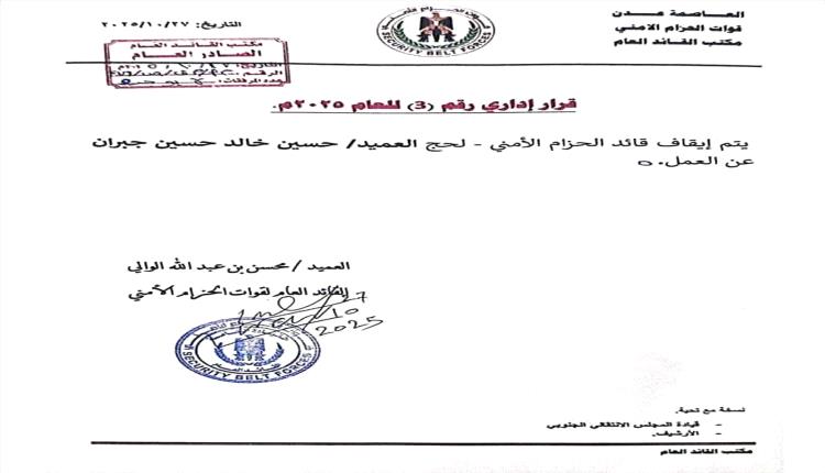 إيقاف قائد الحزام الأمني في لحج بقرار مفاجئ