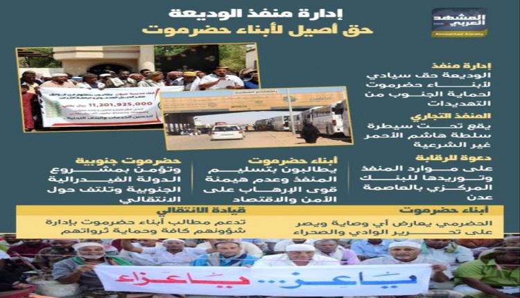 إدارة منفذ الوديعة.. حق سيادي لأبناء حضرموت